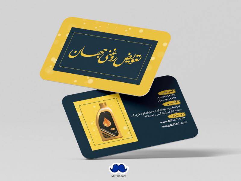 دانلود-لایه-باز-کارت-ویزیت-تعویض-روغنی