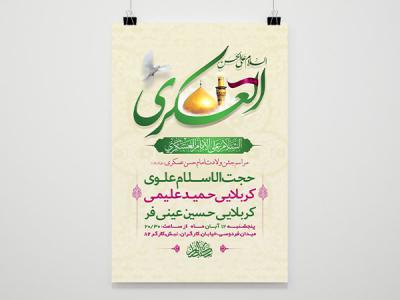  طرح لایه باز جشن ولادت امام حسن عسکری ع 