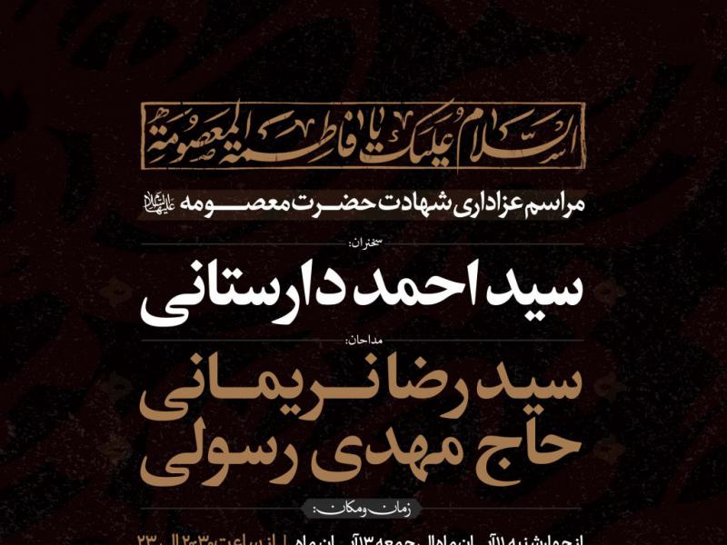 اطلاعیه-لایه-باز-شهادت-حضرت-معصومه-سلام-الله-علیها