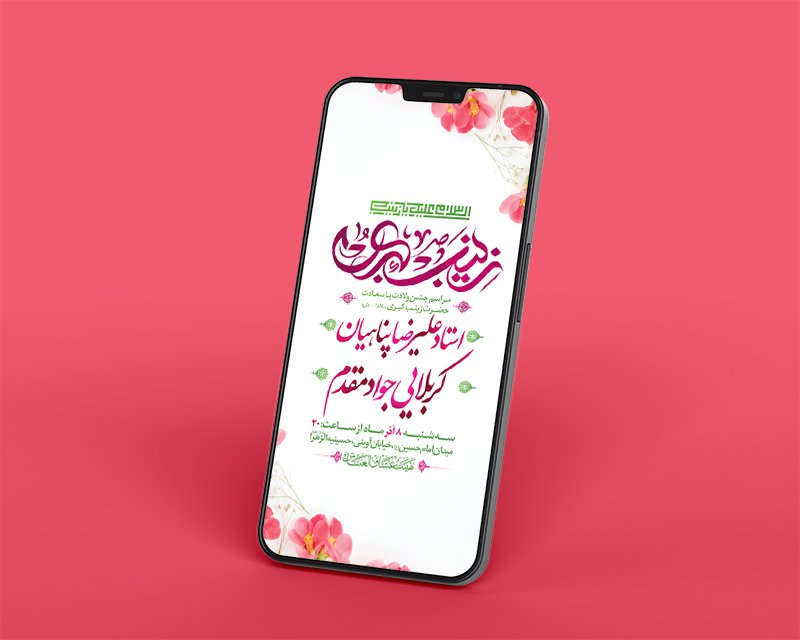  طرح لایه باز استوری ولادت حضرت زینب کبری س 