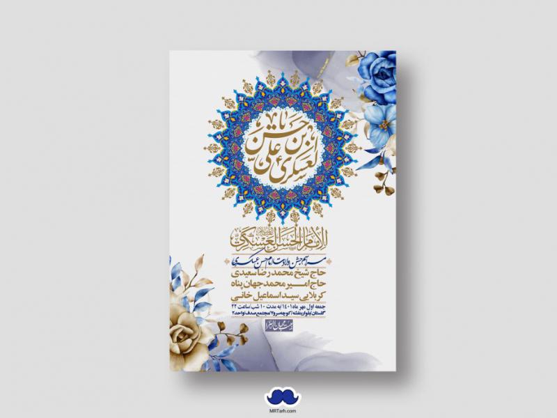 اطلاعیه-لایه-باز-ولادت-امام-حسن-عسکری-ع