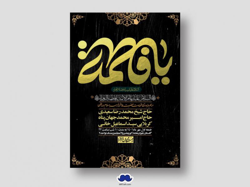 اطلاعیه-لایه-باز-شهادت-حضرت-زهرا-س