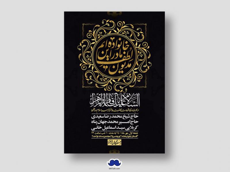 اطلاعیه-لایه-باز-شهادت-حضرت-زهرا-س