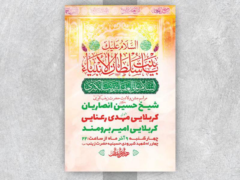 -طرح-لایه-باز-ولادت-حضرت-زینب-کبری-س-