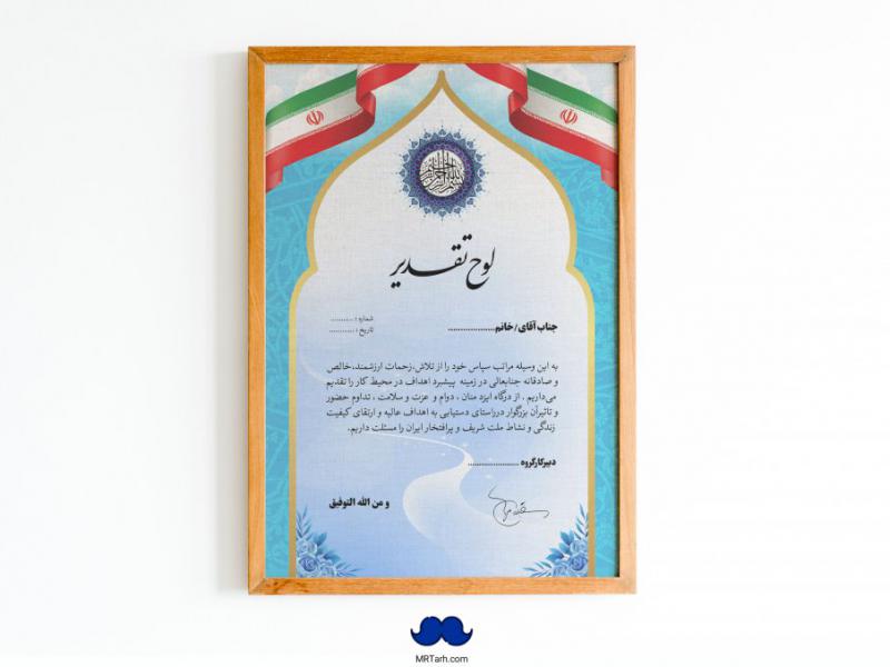 دانلود-طرح-لایه-باز-لوح-تقدیر