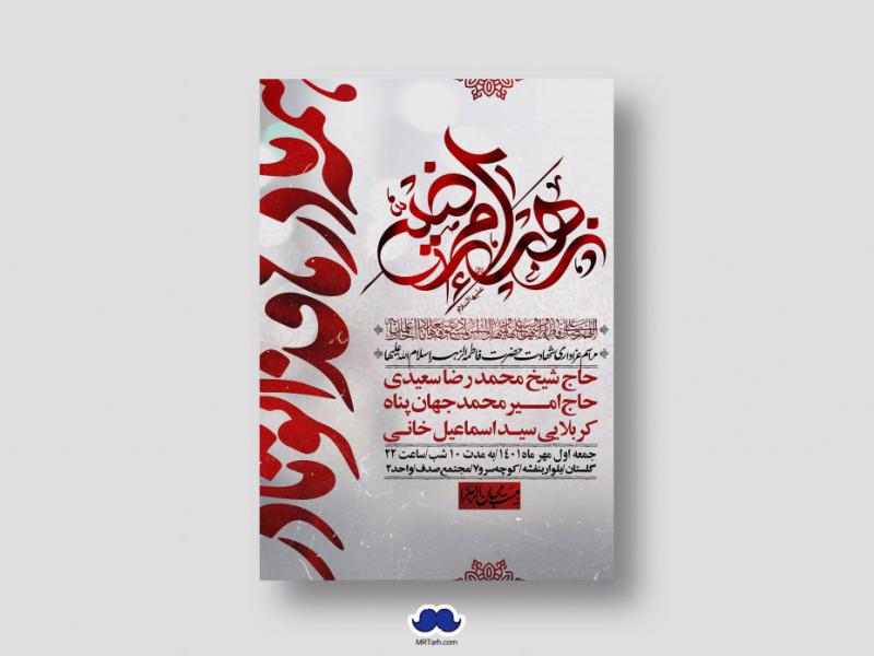 اطلاعیه-لایه-باز-شهادت-حضرت-زهرا-س