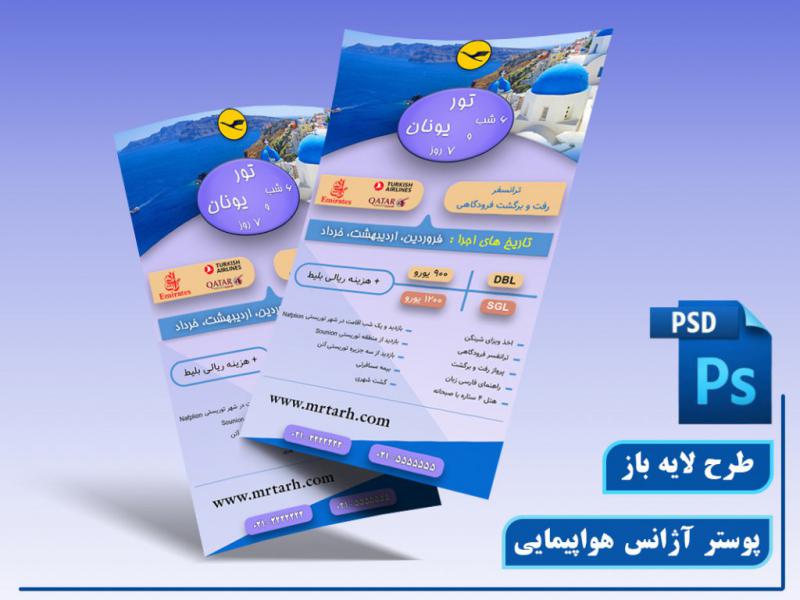 تراکت-لایه-باز-آژانس-مسافرتی