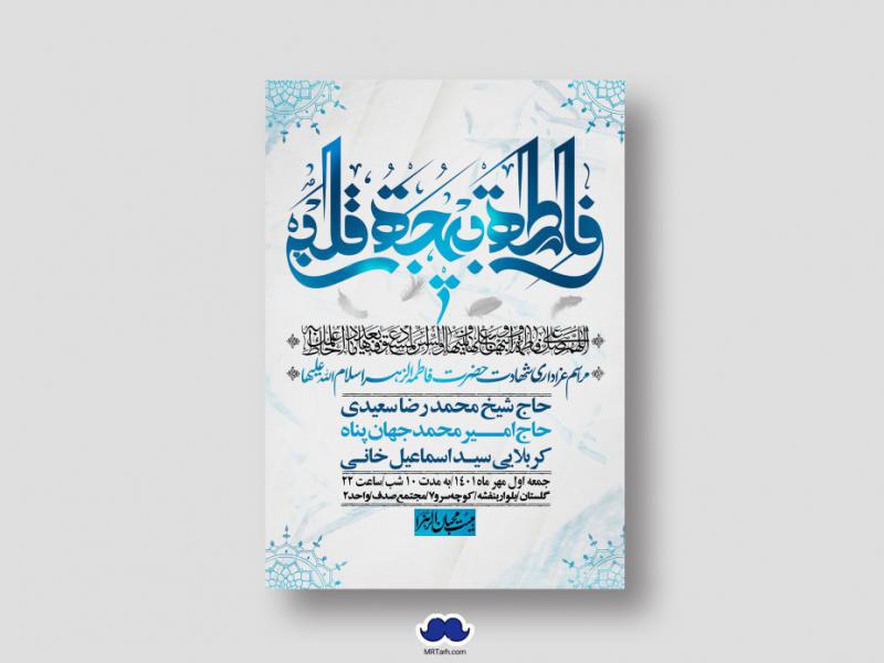 اطلاعیه-لایه-باز-شهادت-حضرت-زهرا-س