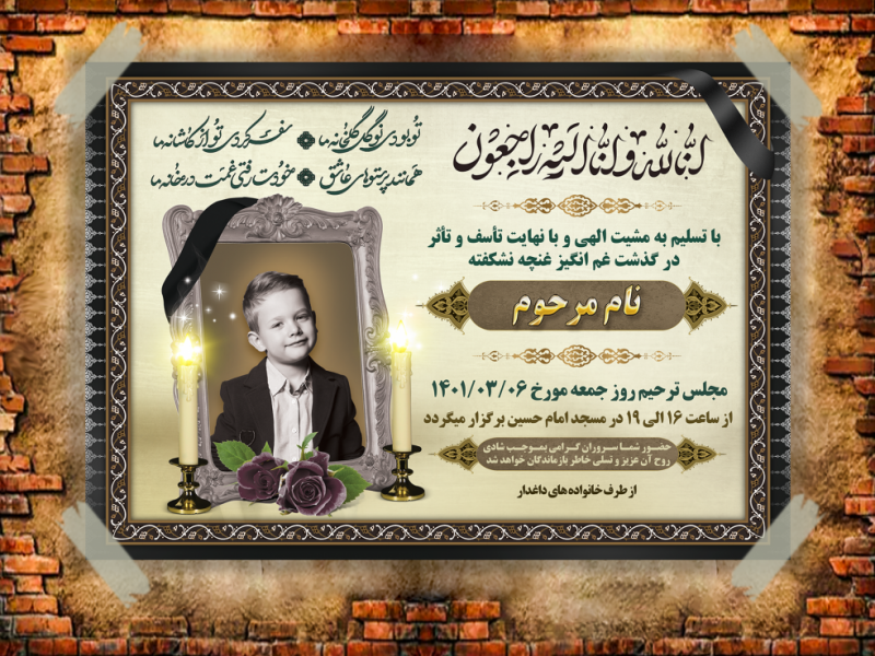 آگهی-ترحیم-کودک-و-جوان