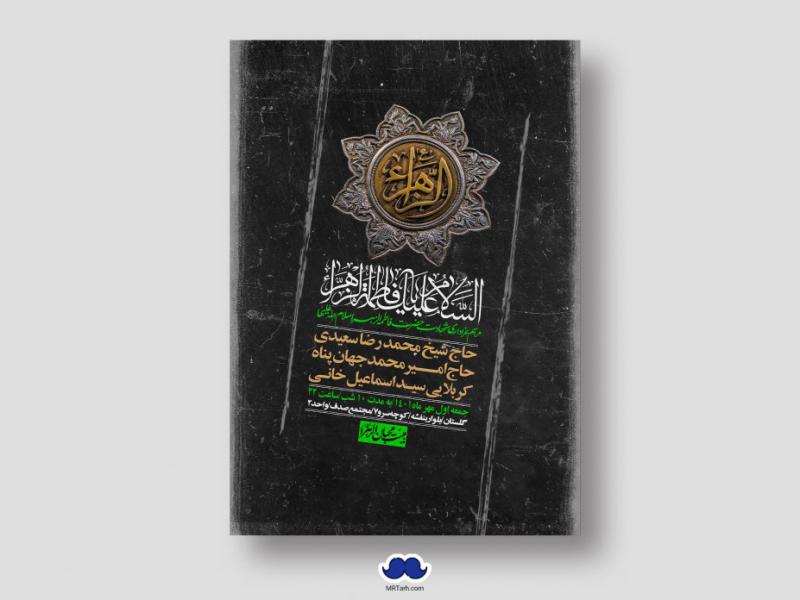 اطلاعیه-لایه-باز-شهادت-حضرت-زهرا-س