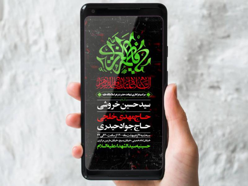 طرح-لایه-باز-شهادت-حضرت-زهرا