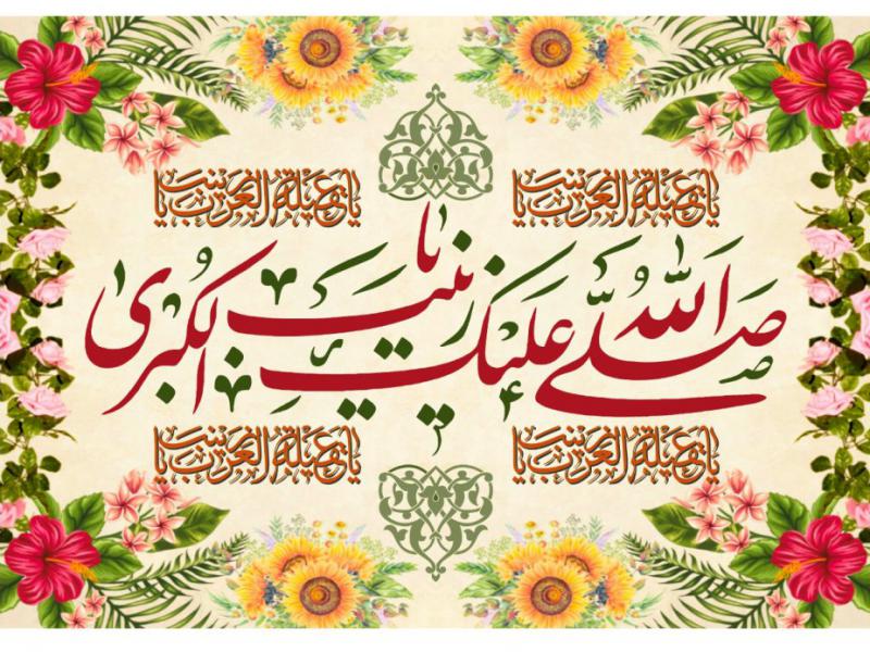 پشت-سن-ولادت-حضرت-زينب