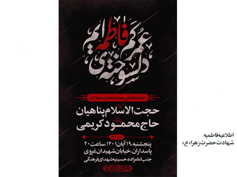 اطلاعیه-فاطمیه
