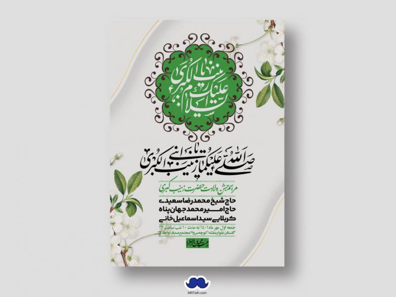 اطلاعیه-لایه-باز-ولادت-حضرت-زینب-س