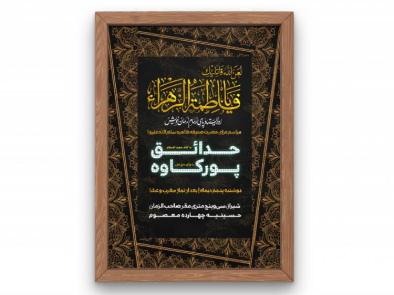پوستر-مراسم-شهادت-حضرت-زهرا(س)-فاطمیه