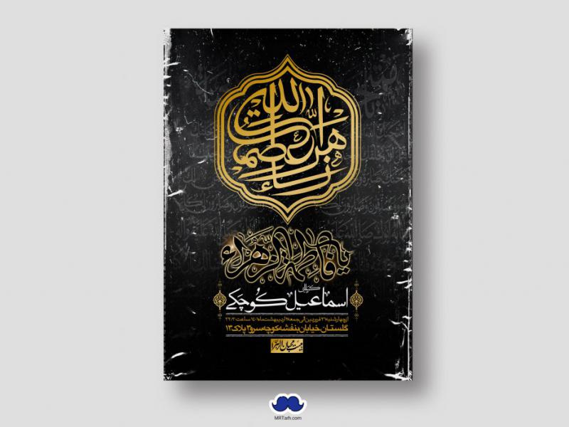 اطلاعیه-لایه-باز-شهادت-حضرت-زهرا-س
