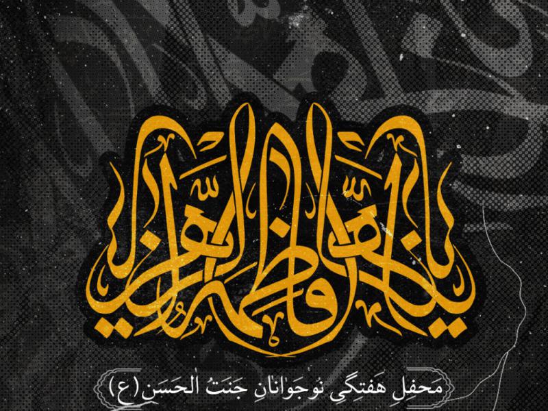پوستر-هیئت-هفتگی-به-مناسبت-شهادت-حضرت-زهرا