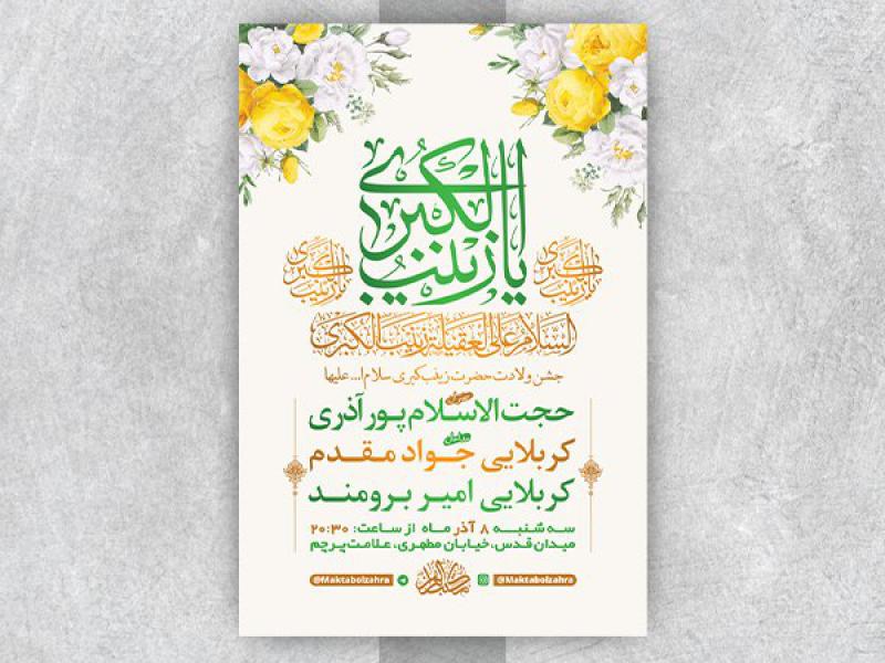 -طرح-لایه-باز-ولادت-حضرت-زینب-کبری-س-