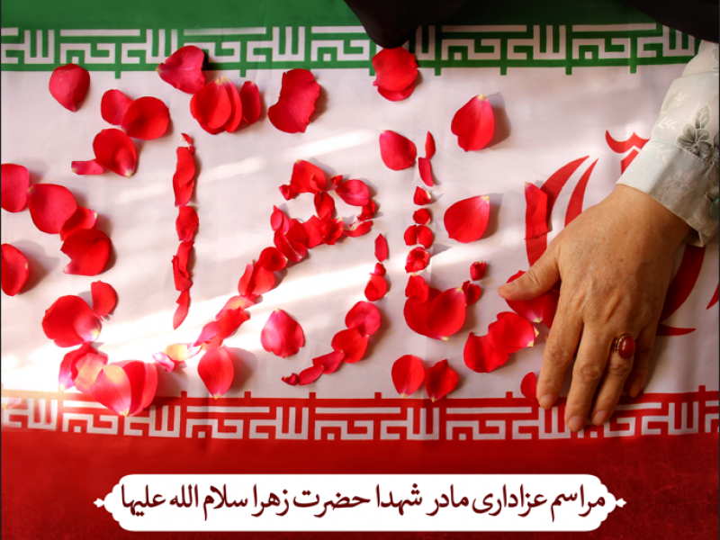 اطلاعیه-لایه-باز-شهادت-حضرت-زهرا-سلام-الله-علیها