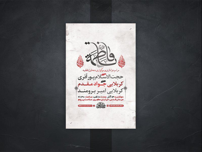 -طرح-لایه-باز-شهادت-حضرت-زهرا-س-