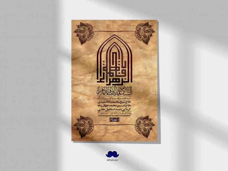 اطلاعیه-لایه-باز-شهادت-حضرت-زهرا-س