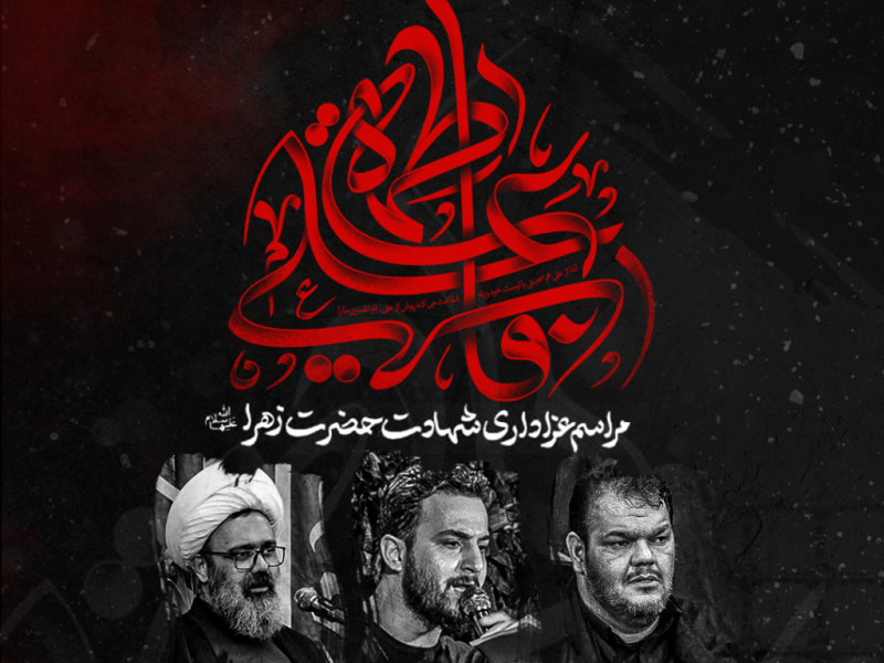 طرح-لایه-باز-اعلام-مراسم-شهادت-حضرت-زهرا-سلام-الله-علیه
