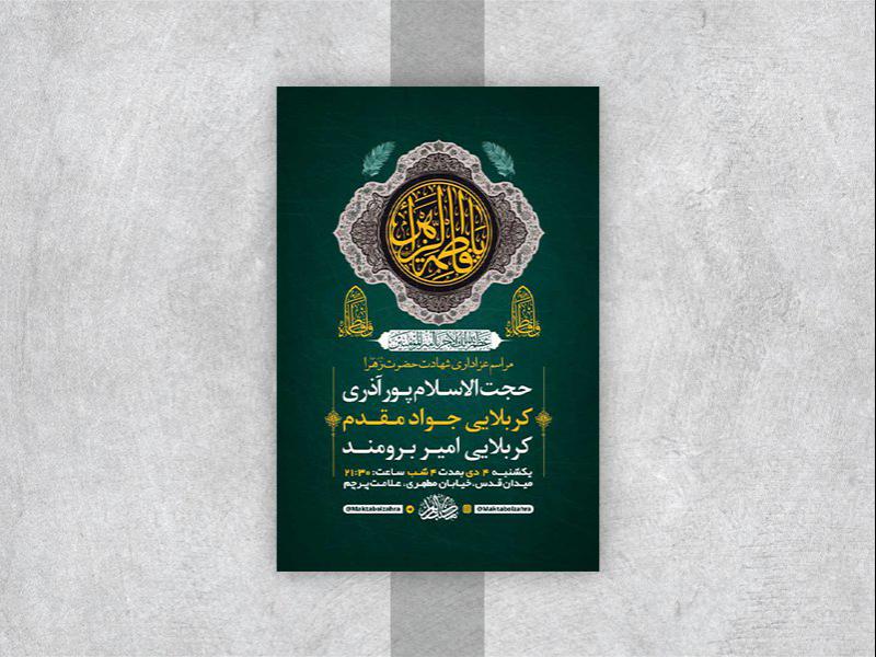 -طرح-لایه-باز-عزاداری-دهه-دوم-فاطمیه-
