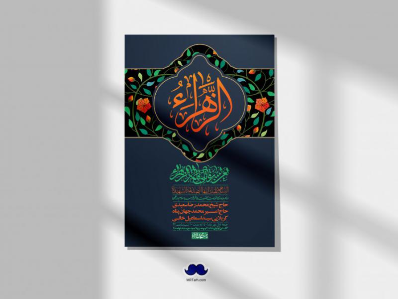 اطلاعیه-لایه-باز-شهادت-حضرت-زهرا-س