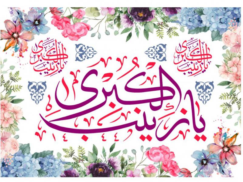 طرح-ولادت-حضرت-زينب