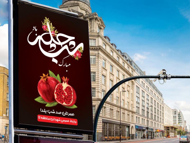دانلود-بنر-لایه-باز-شب-یلدا