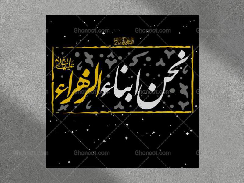 تایپوگرافی-شعر-حضرت-زهرا