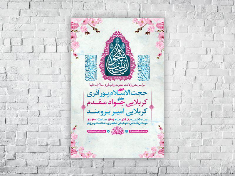 -طرح-لایه-باز-ولادت-حضرت-زینب-کبری-س-