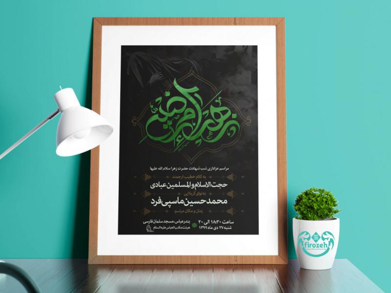 طرح-لایه-باز-اطلاعیه-شهادت-حضرت-فاطمه-زهرا-سلام-الله-علیها-و-ایام-فاطمیه-با-تایپوگرافی-زهرای-مرضیه