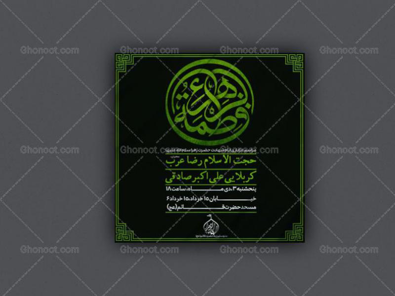 طرح-لایه-باز-اطلاعیه-شهادت-حضرت-زهرا