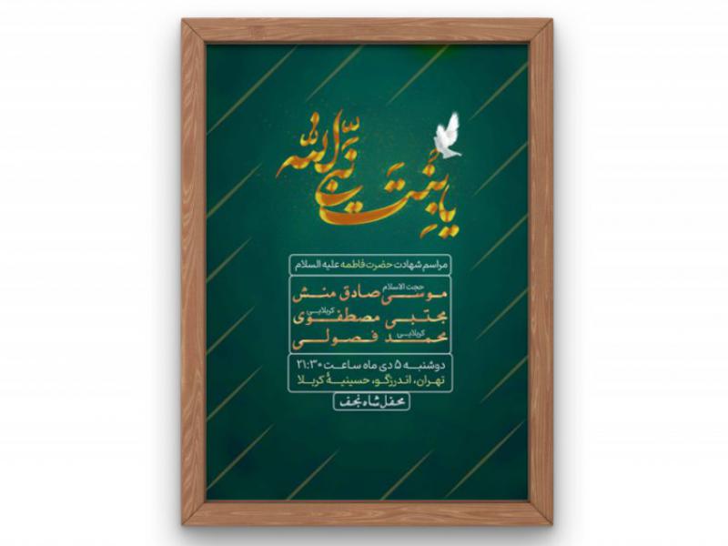 پوستر-مراسم-شهادت-حضرت-زهرا(س)-فاطمیه
