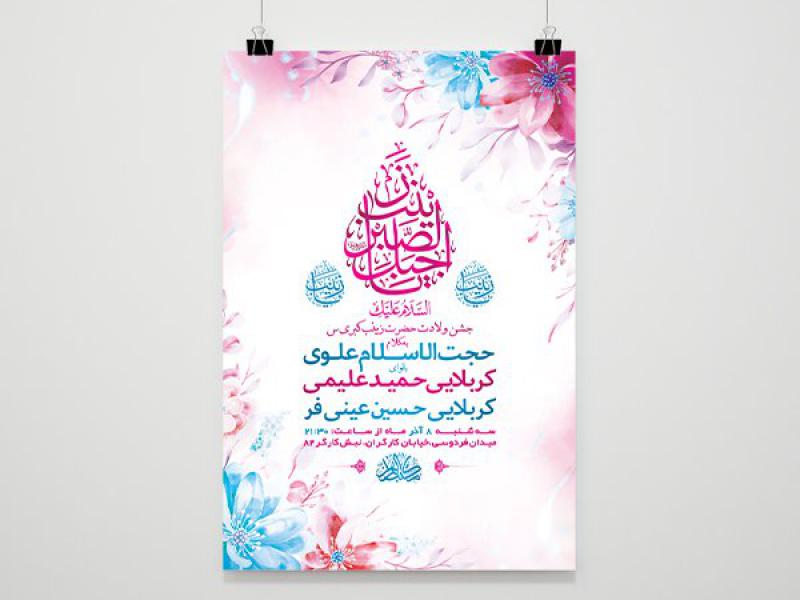 -طرح-لایه-باز-ولادت-حضرت-زینب-کبری-س-