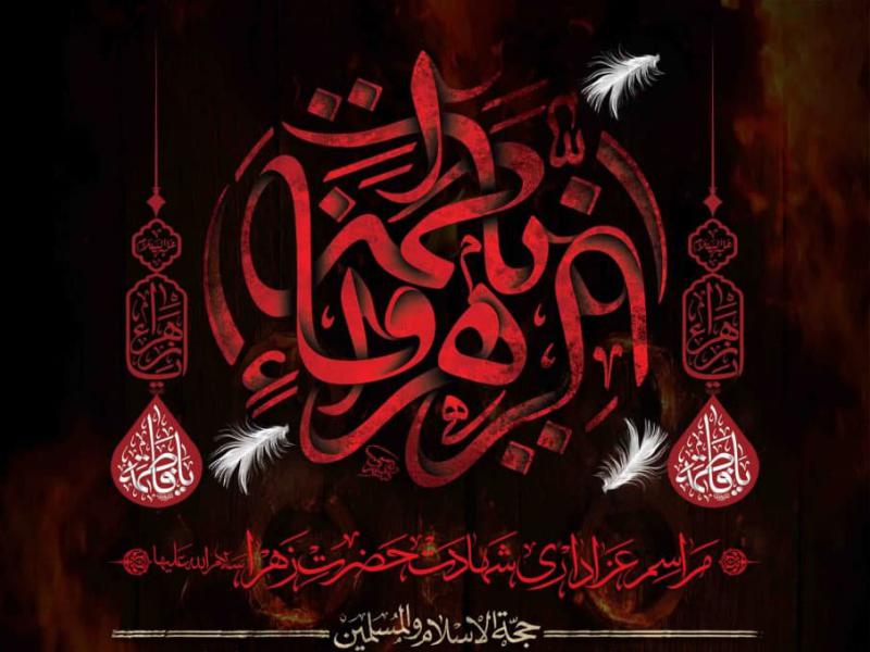 اطلاعیه-لایه-باز-شهادت-حضرت-زهرا-سلام-الله-علیها