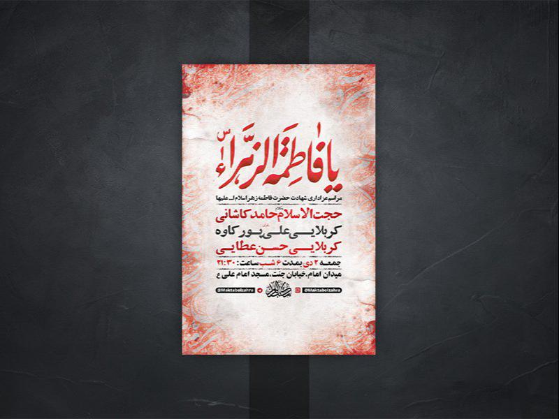 -طرح-لایه-باز-شهادت-حضرت-زهرا-س-