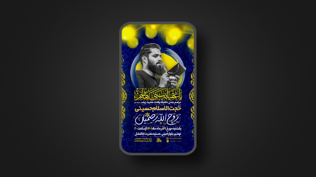 پوستر ولادت حضرت زینب سلام الله علیها 