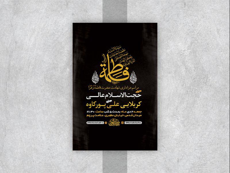 -طرح-لایه-باز-شهادت-حضرت-زهرا-س-