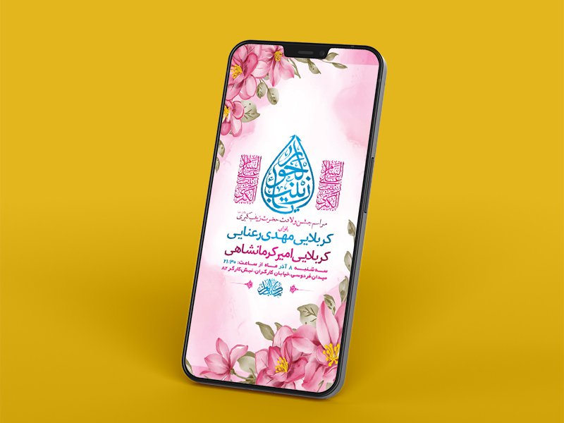  طرح لایه باز استوری ولادت حضرت زینب کبری س 