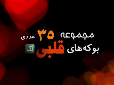 مجموعه با کیفیت بوکه های قلبی - 35 عددی  (سری دوم)