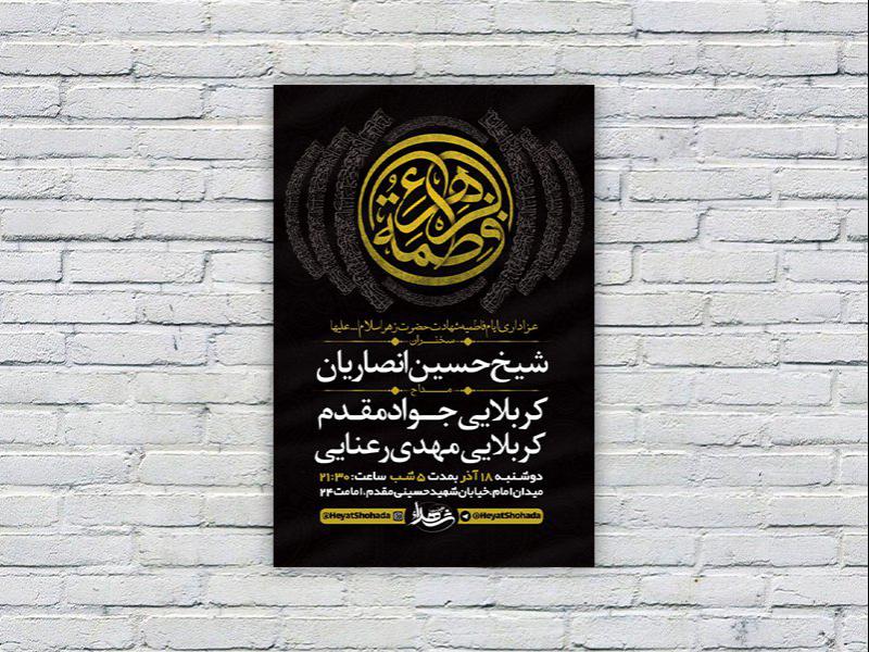 -طرح-لایه-باز-شهادت-حضرت-فاطمه-زهرا-س-