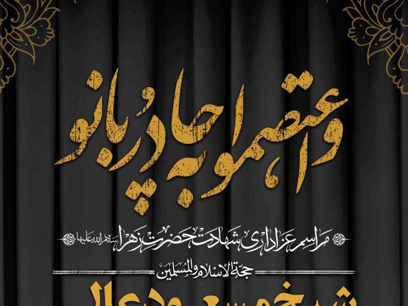 اطلاعیه-لایه-باز-شهادت-حضرت-زهرا-سلام-الله-علیها