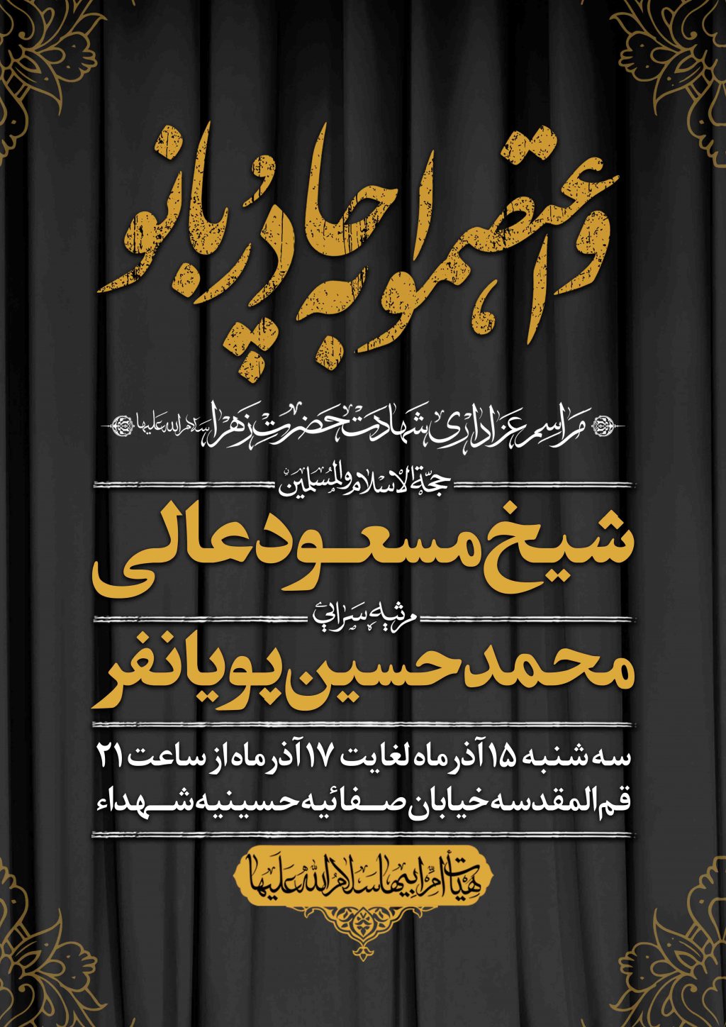اطلاعیه لایه باز شهادت حضرت زهرا سلام الله علیها