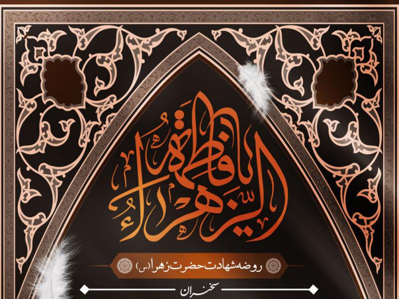 اطلاعیه-شهادت-حضرت-زهرا-سلام-الله-علیها