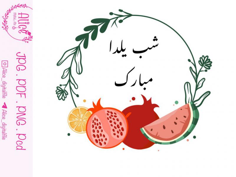 طرح-لایه-باز-شب-یلدا