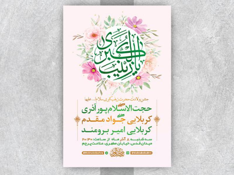 -طرح-لایه-باز-ولادت-حضرت-زینب-کبری-س-