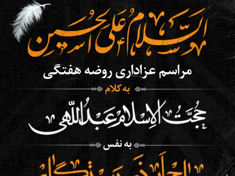 طرح-لایه-باز-اعلام-مراسم-روضه-هفتگی-سید-الشهدا-ع
