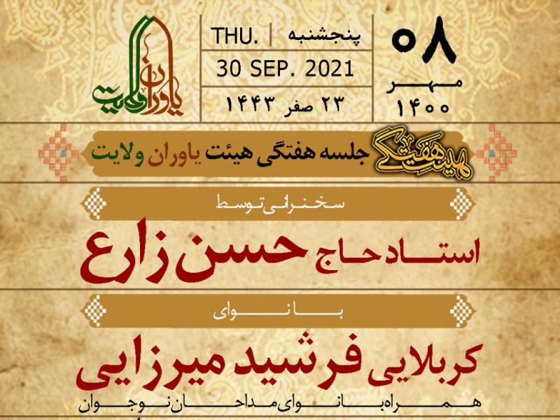 هیئت-هفتگی